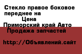 Стекло правое боковое переднее на toyota rumion › Цена ­ 1 000 - Приморский край Авто » Продажа запчастей   